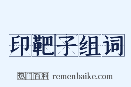 印靶子组词是什么意思的图片